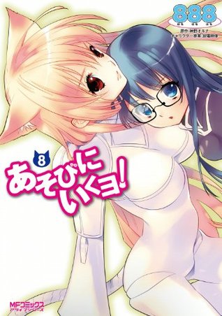 あそびにいくヨ 8 あそびにいくヨ By 8 あそびにいくヨ 8 あそびにいくヨ By 8