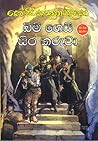 බිම් ගෙයි සිර කරුවා හා වෙනත් ශ්රේෂ්ඨ රුසියානු කෙටි කථා by කේ. ජී. කරුණාතිලක බිම් ගෙයි සිර කරුවා හා වෙනත් ශ්රේෂ්ඨ රුසියානු කෙටි කථා by කේ. ජී. කරුණාතිලක