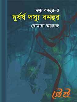 দুর্ধর্ষ দস্যু বনহুর (দস্যু বনহুর, #৫)