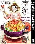 南紀の台所 4 (ヤングジャンプコミックスDIGITAL)