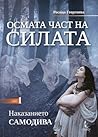 Наказанието самодива (Осмата част на силата, #1) Наказанието самодива (Осмата част на силата, #1)