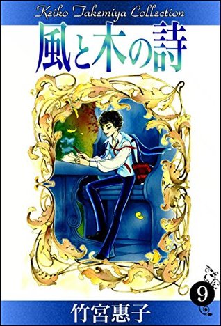 風と木の詩 9 Kaze To Ki No Uta 9 By Keiko Takemiya