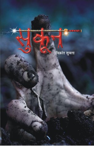 सुकून / Sukoon (Paperback)