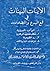 الايات البينات في قمع البدع والضلالات