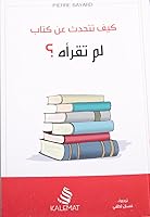 كيف تتحدث عن كتاب لم تقرأه؟