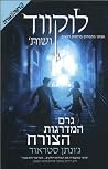 גרם המדרגות הצורח