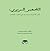 الظهير البربري أكبر أكذوبة سياسية في المغرب المعاصر by محمد منيب