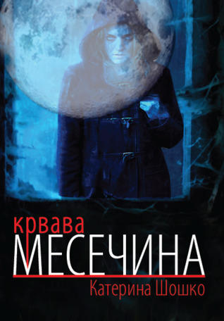 Крвава месечина (Paperback)