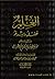 العلم  by علي حسن الحلبي الأثري