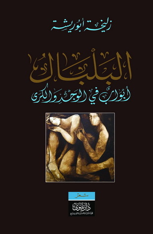 البلبال - أبواب في الوجد والكرى (Paperback)
