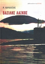 Βασίλης Λάσκος (Hardcover)