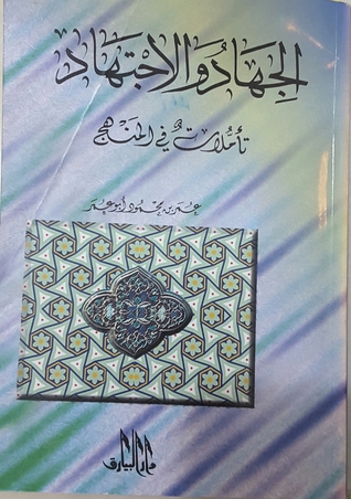 الجهاد والاجتهاد - تأملات في المنهج (Unknown Binding)