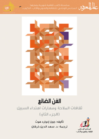 الفن الضائع ثقافات الملاحة ومهارات إهتداء السبيل - الجزء الثاني