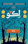 اکو جلد دوم: داستان مایک اکو جلد دوم: داستان مایک