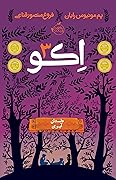 اکو جلد سوم: داستان آیوی