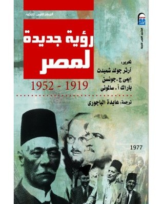 رؤية جديدة لمصر 1919 - 1952 (Paperback)