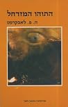 התוהו המזדחל