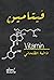 فيتامين