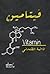 فيتامين by فاطمة الظنحاني
