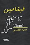 فيتامين