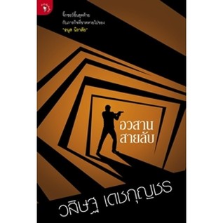 อวสานสายลับ (Paperback)