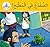 Arabic Club Readers: Yellow Band: There's a Frog in the Kitchen (Arabic Club Yellow Readers, 2)