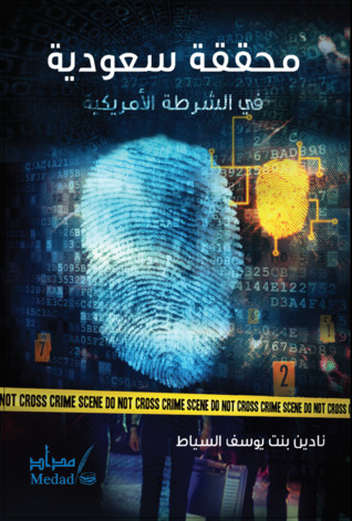 محققة سعودية في الشرطة الأمريكية (Paperback)