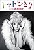 トットひとり (Japanese Edition)