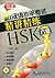 新汉语水平考试精讲精练HSK(附光盘6级共2册2011年最新版)