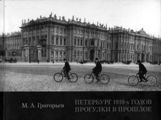 Петербург 1910-х годов. Прогулки в прошлое (Paperback)