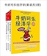 牛奶可乐经济学(套装共3册)