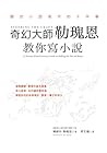 奇幻大師勒瑰恩教你寫小說：關於小說寫作的十件事 by Ursula K. Le Guin