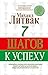 7 шагов к успеху