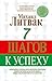 7 шагов к успеху
