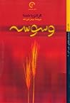 وسوسه