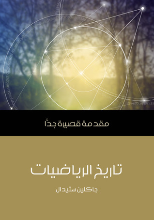 تاريخ الرياضيات: مقدمة قصيرة جدا
