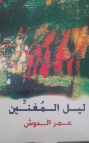 ليل المغنين