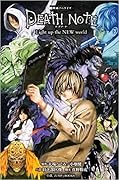 映画ノベライズ DEATH NOTE Light up the NEW world