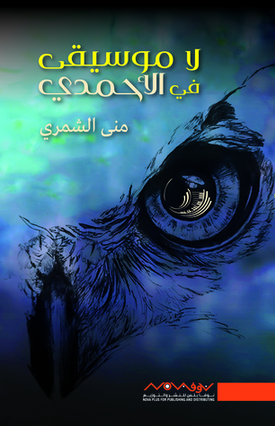لا موسيقى في الأحمدي (Paperback)