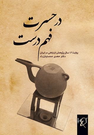 در حسرت فهم درست