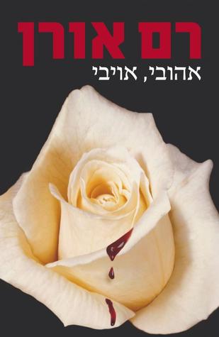 אהובי, אויבי (Paperback)