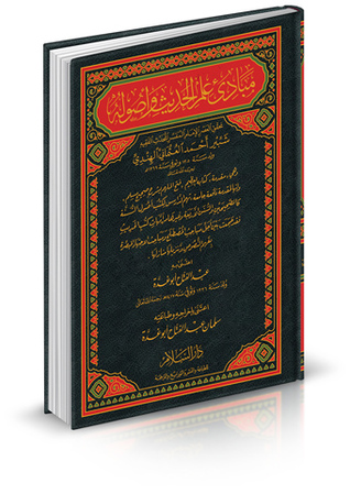مبادئ علم الحديث وأصوله (Hardcover)