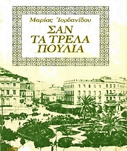 Σαν τα τρελά πουλιά (Hardcover)