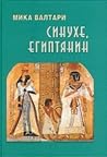 Синухе, египтянин...