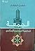 الجمعة شخصية المجتمع الإسلامي