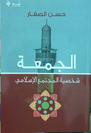 الجمعة شخصية المجتمع الإسلامي