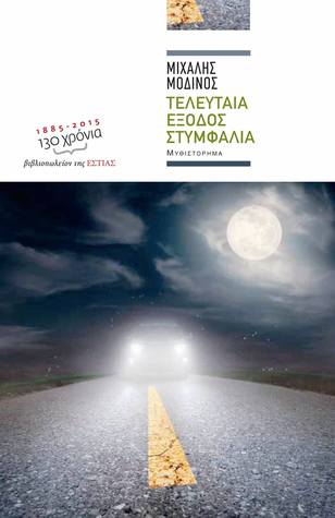 Τελευταία έξοδος Στυμφαλία (Paperback)