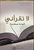 لا تقرأني قراءة سطحية 4 by سامي جواد كاظم