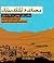 معماری و آبادانی بیابان (بناهایی برای زیستن در فلات ایران)