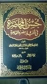 حسن المحاضرة في أخبار مصر والقاهرة - الجزء الأول حسن المحاضرة في أخبار مصر والقاهرة - الجزء الأول
